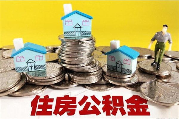 锡林郭勒盟退休后马上可以取公积金吗（退休了就可以提取住房公积金）