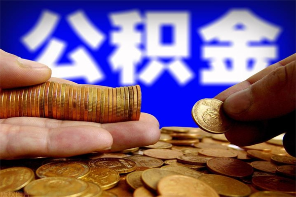 锡林郭勒盟公积金取4万手续费要1万5（公积金4万可以提取多少）